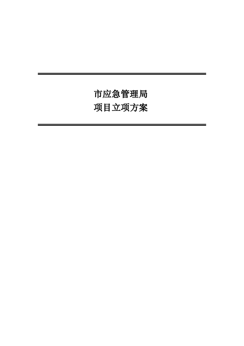 1市应急管理局应急管理大数据治理项目方案[208页Word]